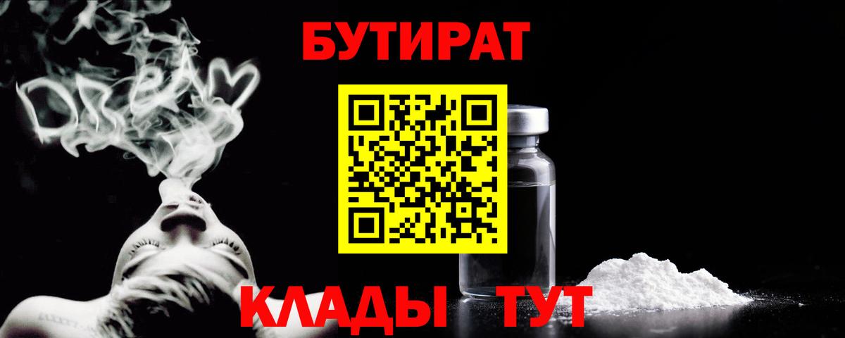 Бутират 99%  Вход с VPN  Южноуральск 