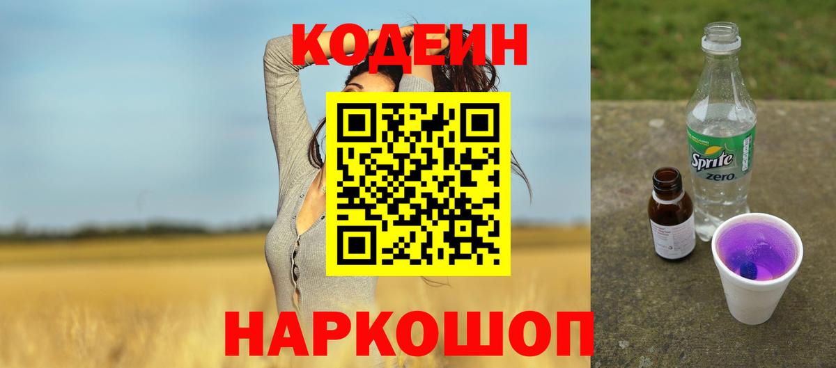 Codein Purple Drank  Вход с VPN  Кодеиновый сироп Lean напиток Lean (лин)  Южноуральск 