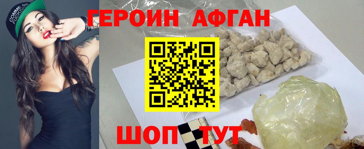 ГЕРОИН Афган Южноуральск